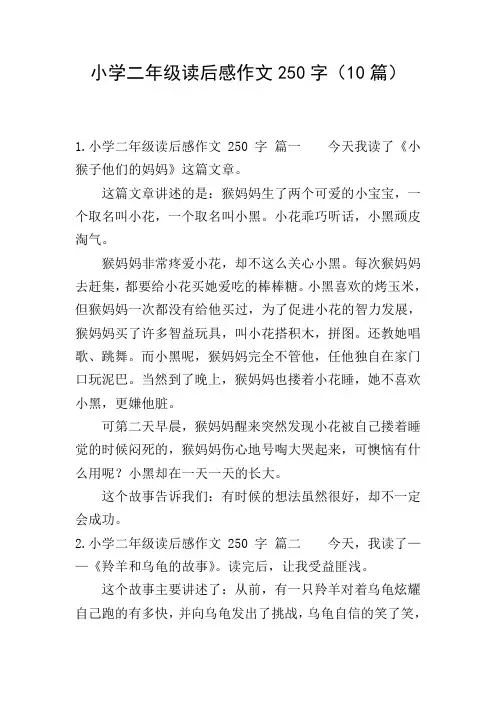 小学二年级读后感作文250字(10篇)