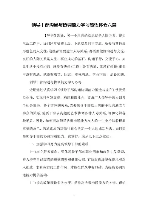 领导干部沟通与协调能力学习感悟体会六篇