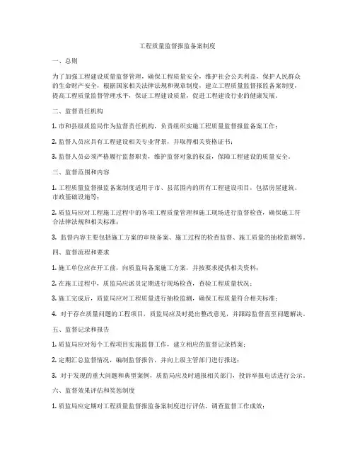 工程质量监督报监备案制度
