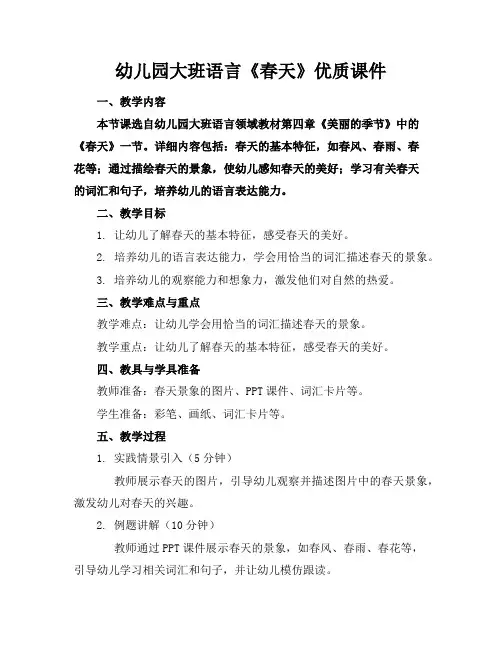 幼儿园大班语言《春天》优质课件