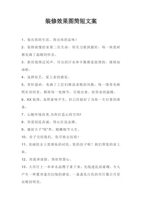 装修效果图简短文案