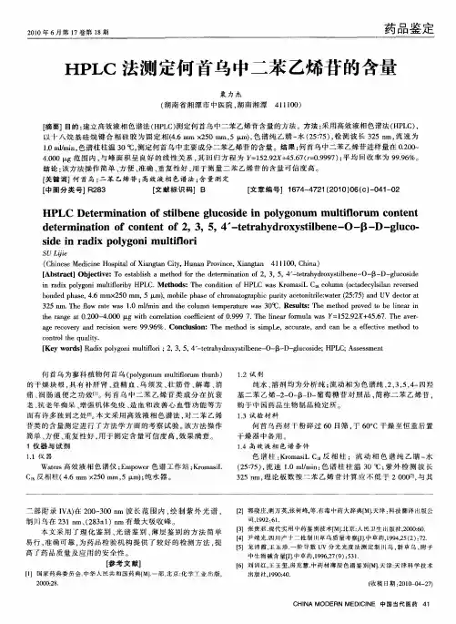 HPLC法测定何首乌中二苯乙烯苷的含量