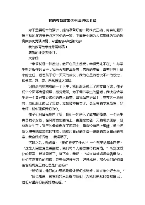 我的教育故事优秀演讲稿5篇