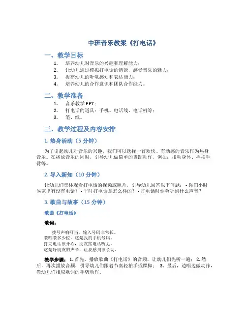 中班音乐教案《打电话》