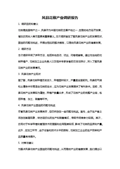 凤县花椒产业调研报告