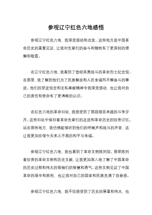 参观辽宁红色六地感悟