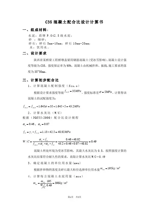 C35混凝土配合比设计计算书