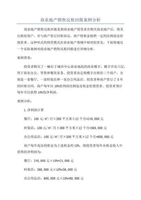 商业地产销售反租回报案例分析