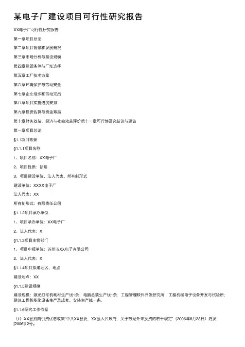 某电子厂建设项目可行性研究报告