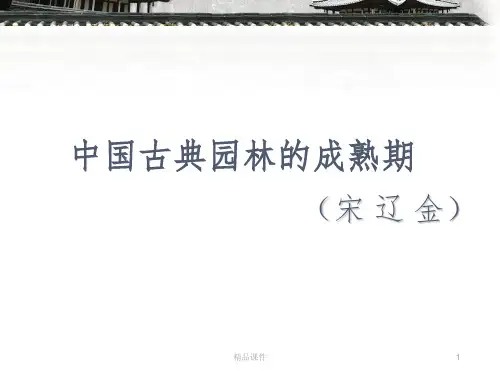第五讲 宋辽金园林史ppt课件