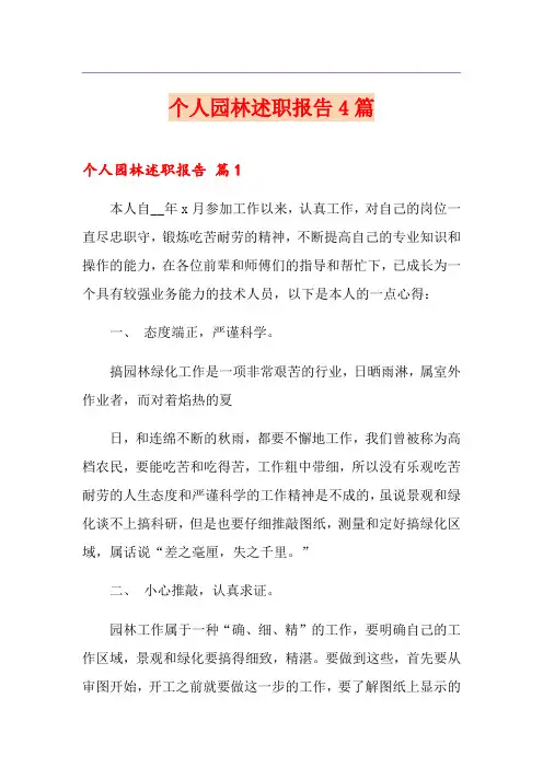 个人园林述职报告4篇