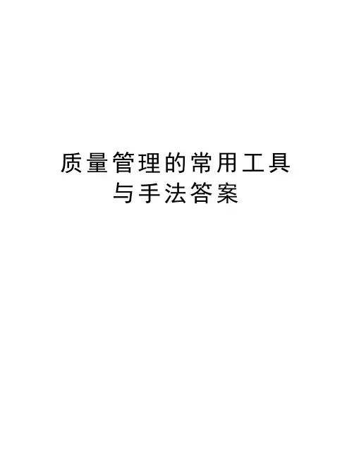 质量管理的常用工具与手法答案资料