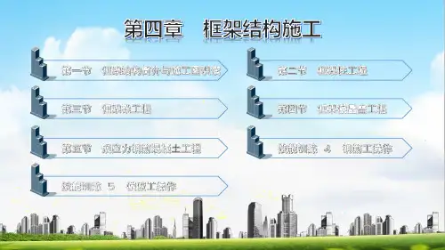 电子课件-《建筑施工工艺与技能训练》-A09-2100 第四章 框架结构施工