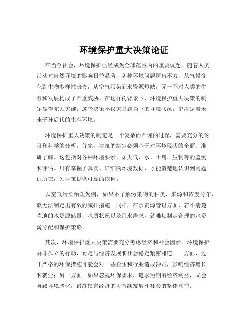 环境保护重大决策论证