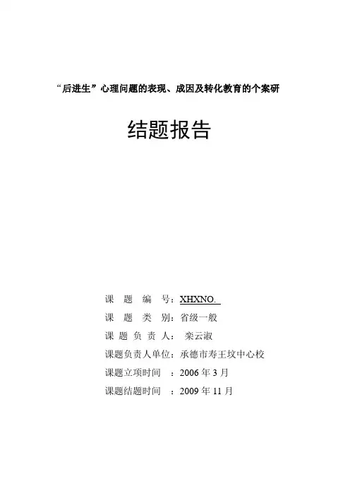 后进生结题报告