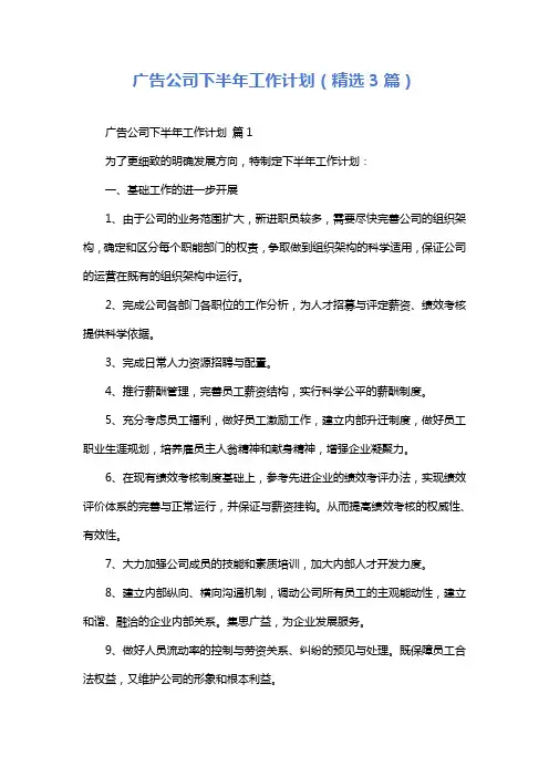 广告公司下半年工作计划(精选3篇)