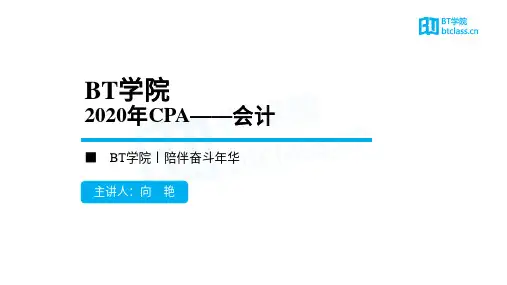 【BT课件】2020年CPA私教班 会计 第17章 借款费用