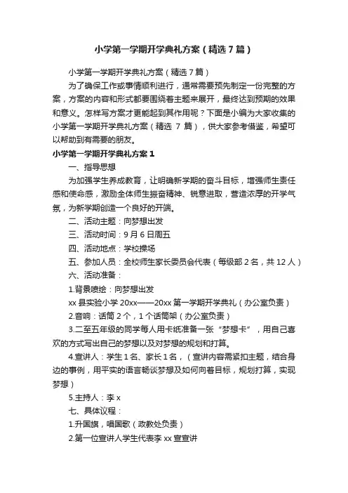 小学第一学期开学典礼方案（精选7篇）