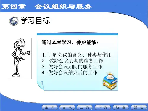 新编秘书实务课件第四章会议组织与服务