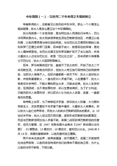 中东强国（一）：以色列二千年来得之不易的独立