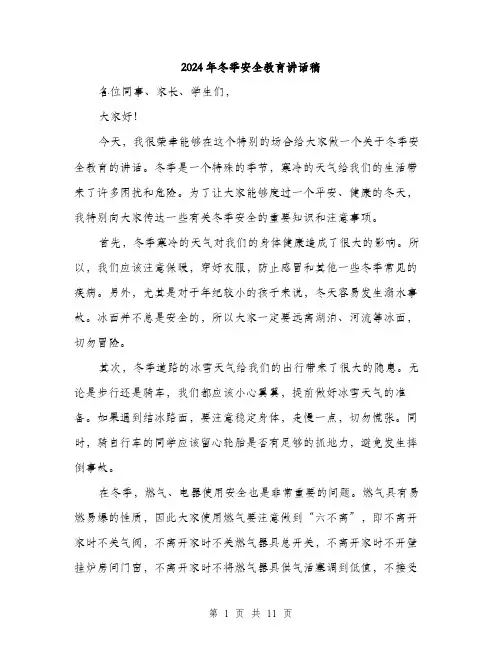 2024年冬季安全教育讲话稿(五篇)