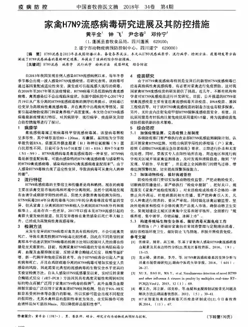 家禽H7N9流感病毒研究进展及其防控措施