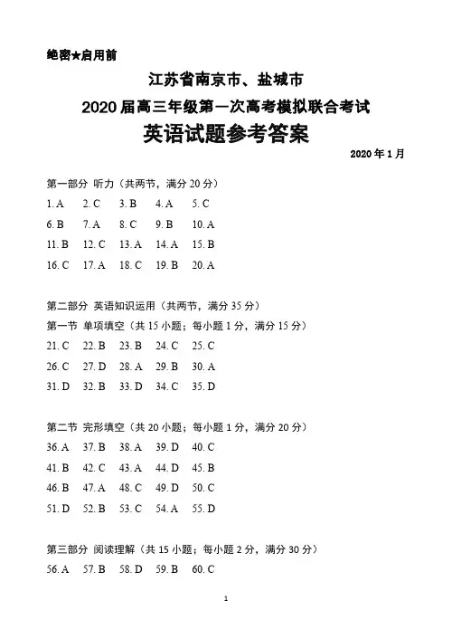 2020年1月江苏省南京市、盐城市2020届高三年级第一次高考模拟联考英语答案