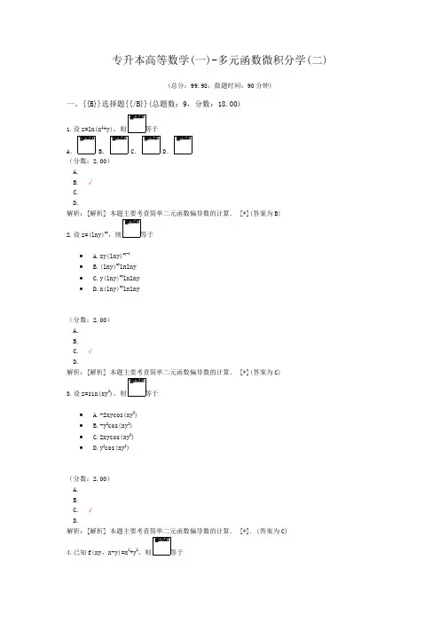专升本高等数学(一)-多元函数微积分学(二)