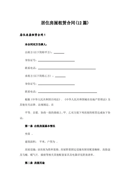 居住房屋租赁合同(12篇)