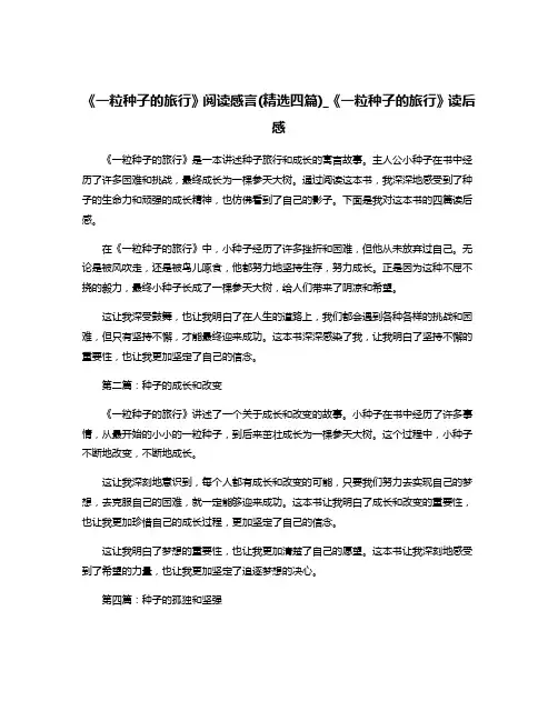 《一粒种子的旅行》阅读感言(精选四篇)_《一粒种子的旅行》读后感