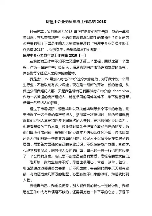 房屋中介业务员年终工作总结2018