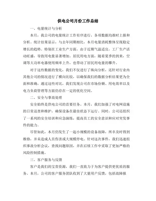 供电公司月份工作总结