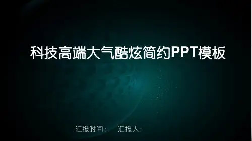 经典科技高端大气酷炫工作总结汇报模板