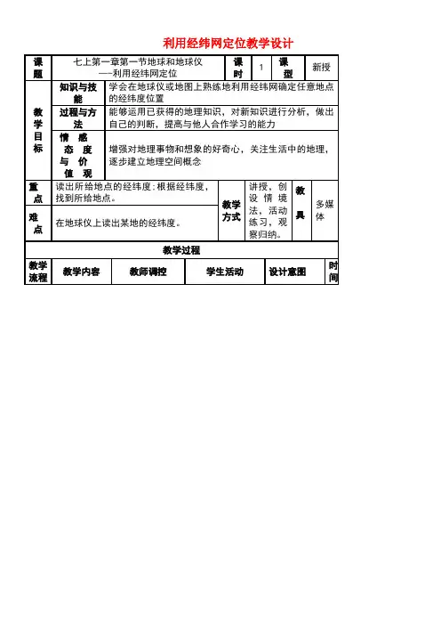 七年级地理上册1.1《地球和地球仪》利用经纬网定位教学设计新人教版