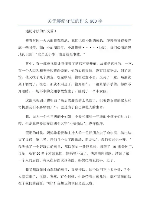 关于遵纪守法的作文800字