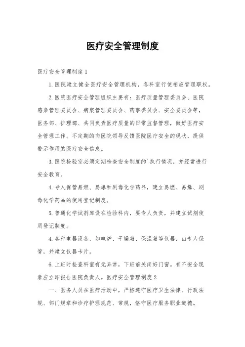 医疗安全管理制度