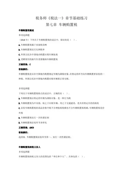 税务师《税法一》章节基础练习( 第七章 车辆购置税)