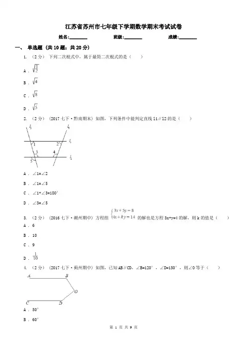 江苏省苏州市七年级下学期数学期末考试试卷