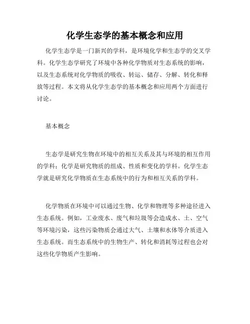化学生态学的基本概念和应用