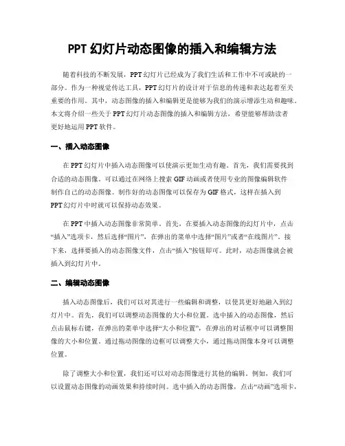 PPT幻灯片动态图像的插入和编辑方法