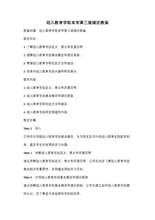 幼儿教育学陈幸军第三版绪论教案