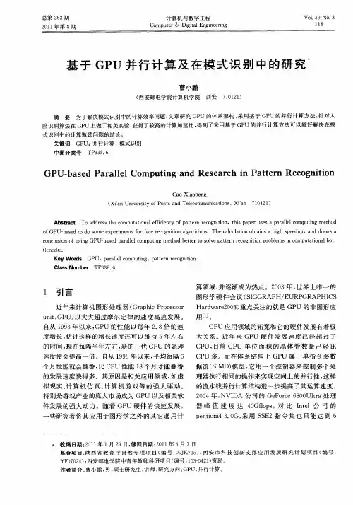 基于GPU并行计算及在模式识别中的研究