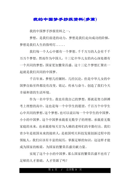 我的中国梦手抄报资料(多篇).doc
