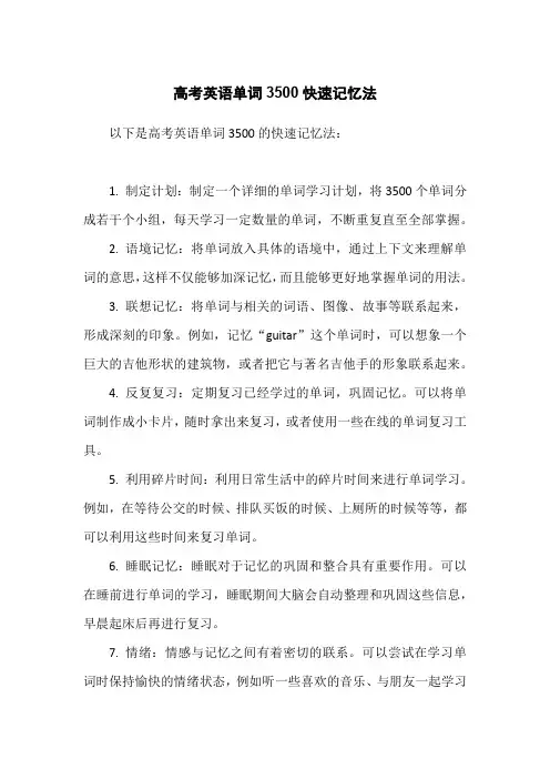 高考英语单词3500快速记忆法