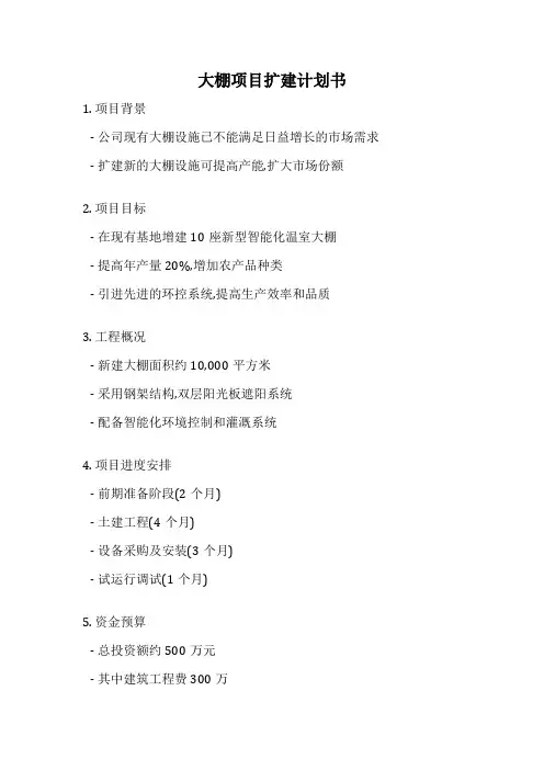 大棚项目扩建计划书
