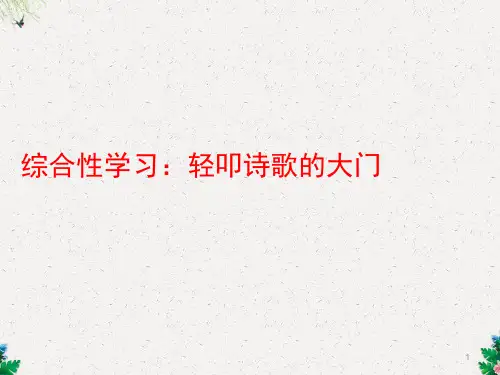 六年级上册语文课件-综合性学习轻扣诗歌的大门 人教新课标 (共17张PPT)