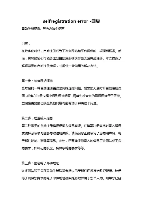 selfregistration error -回复