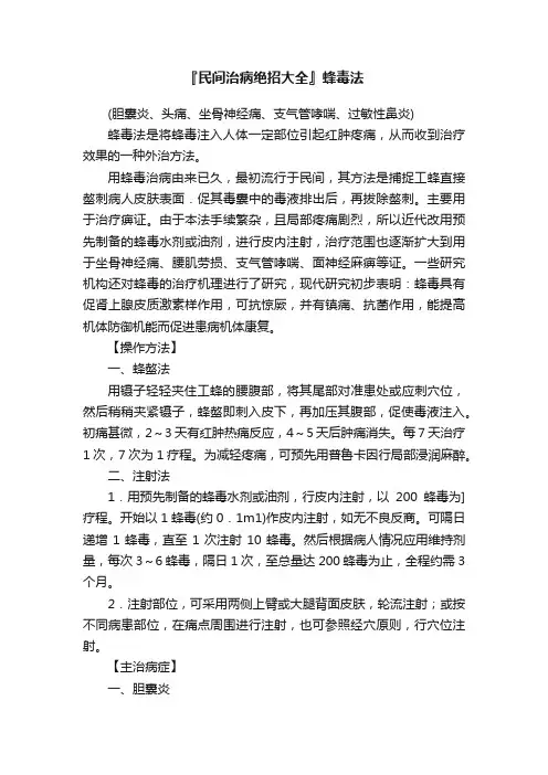 『民间治病绝招大全』蜂毒法