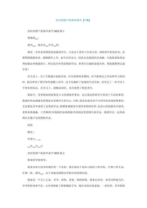 农村贫困户低保申请书【精选7篇】