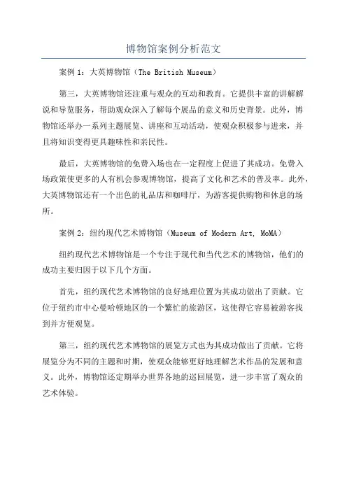 博物馆案例分析范文